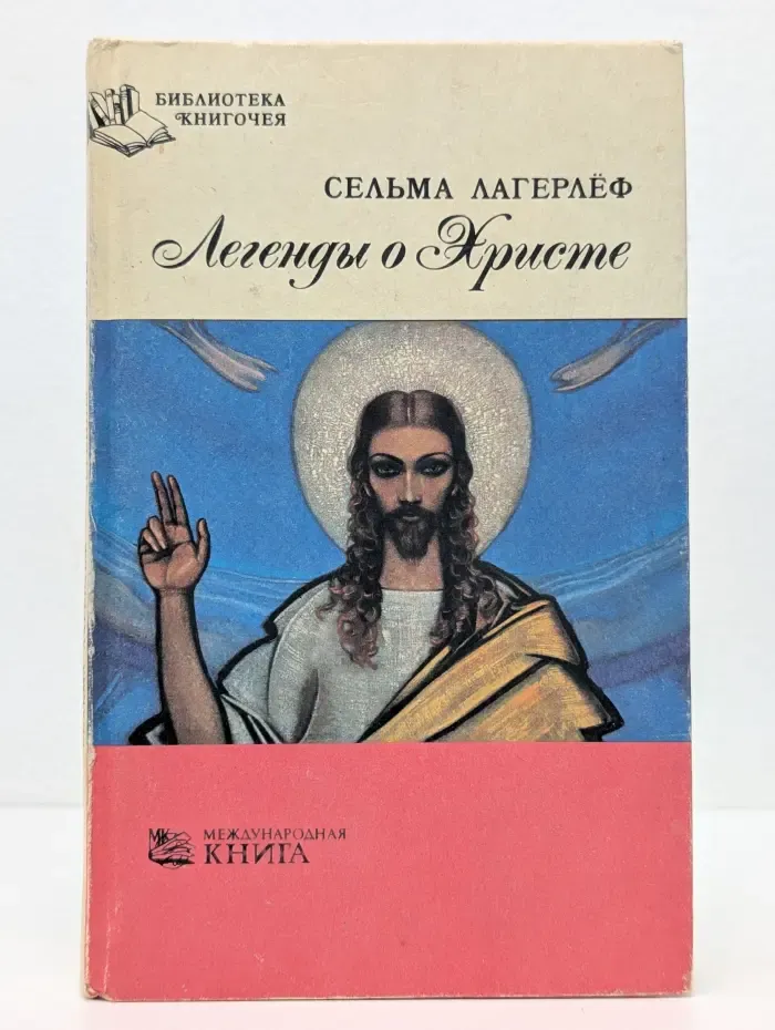 Библиотека книгочея. Легенды о Христе
