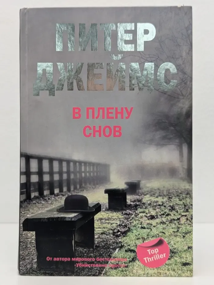 В плену снов