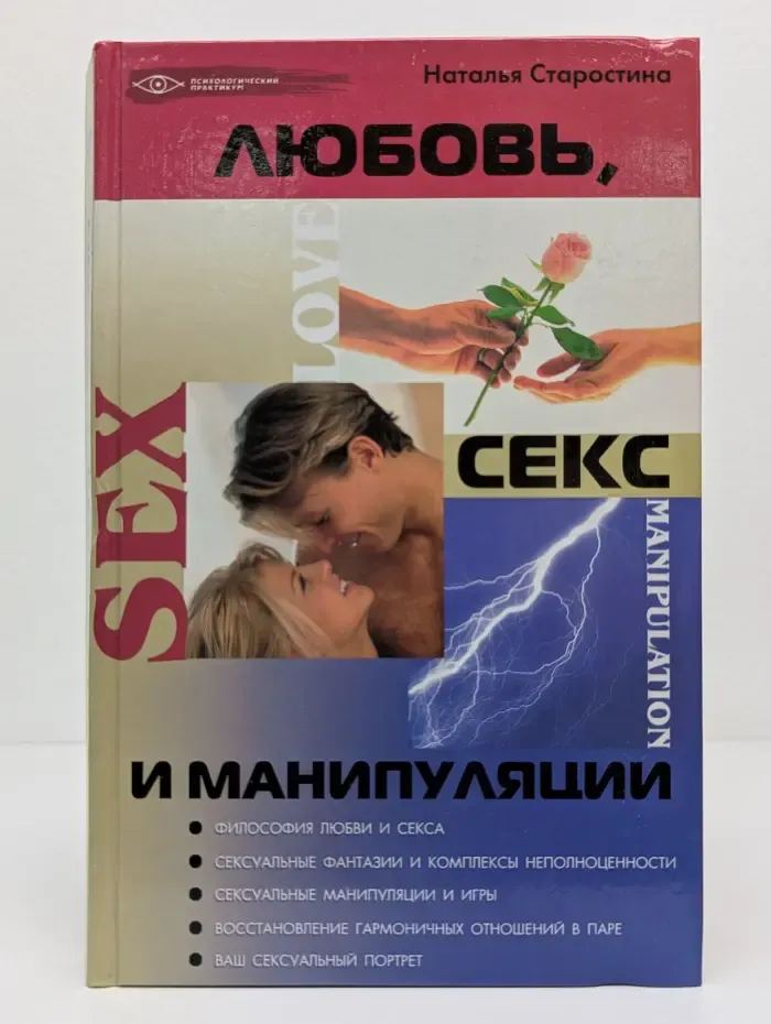 Психологический практикум. Любовь, секс и манипуляции