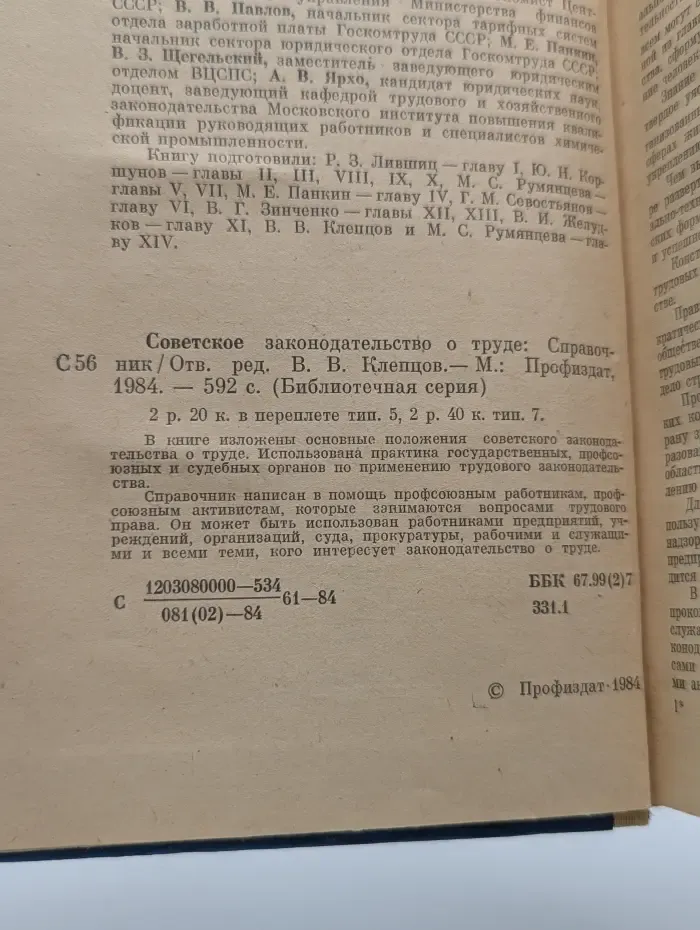 Библиотечная серия. Советское законодательство о труде