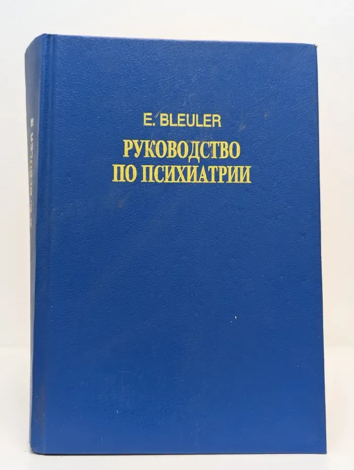 Руководство по психиатрии