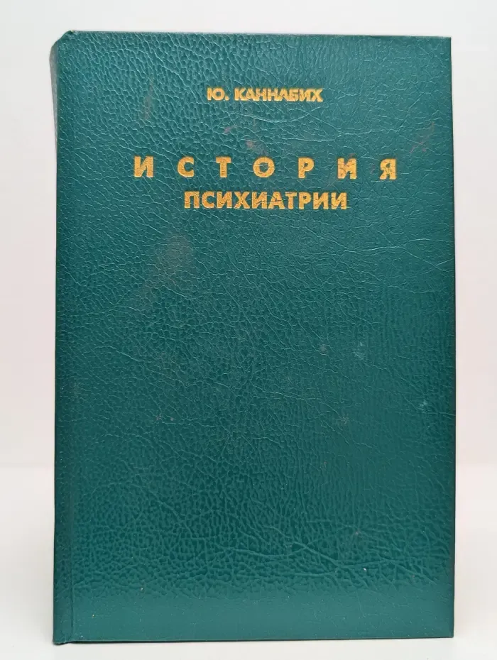 История психиатрии