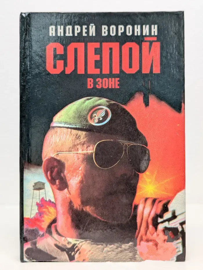 Слепой в зоне