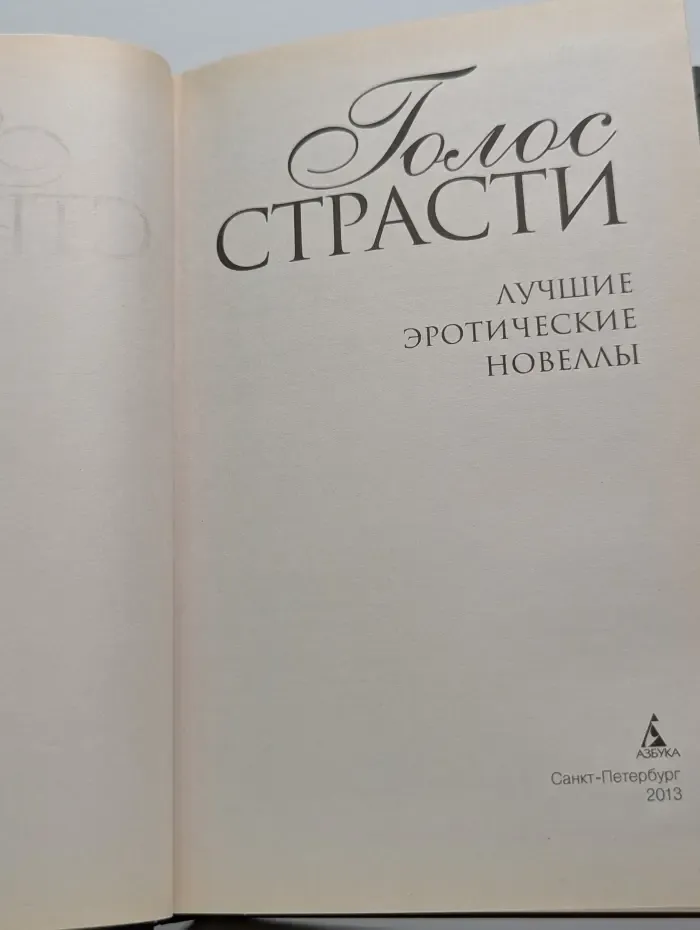 Голос страсти