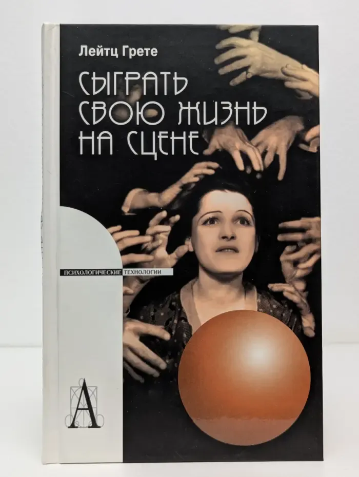 Психологические технологии. Сыграть свою жизнь на сцене