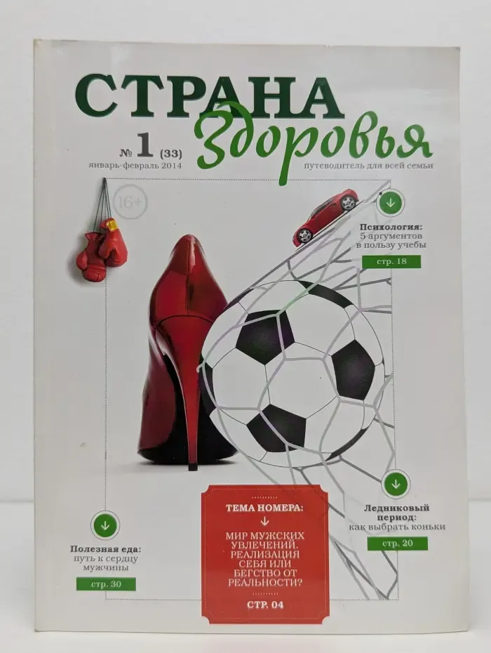 Страна здоровья. Путеводитель для всей семьи. Выпуск № 1/2014