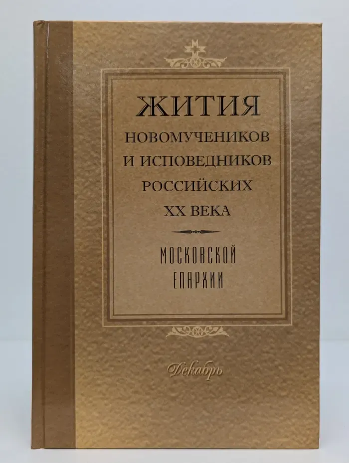 Жития новомучеников и исповедников российских XX века. Московской епархии