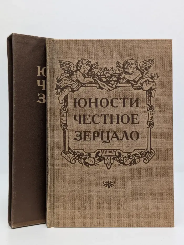 Юности честное зерцало, или Показание к житейскому обхождению