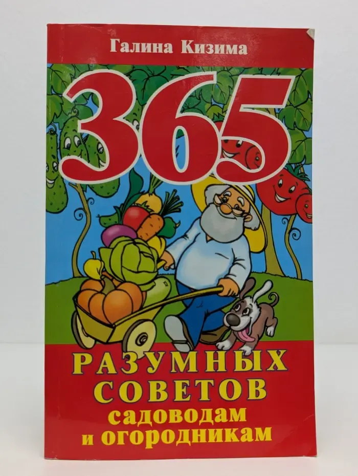 365 разумных советов садоводам и огородникам
