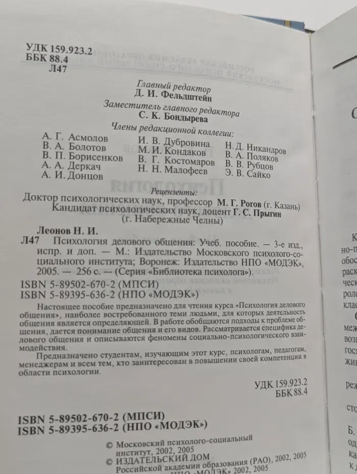 Библиотека психолога. Психология делового общения