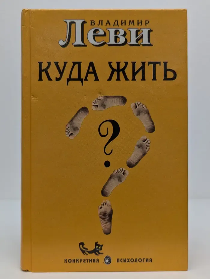 Конкретная психология. Куда жить