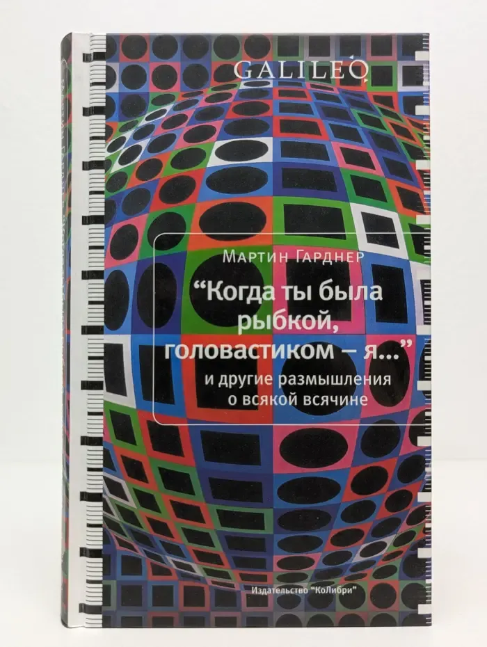 Galileo. Когда ты была рыбкой, головастиком – я. И другие размышления о всякой всячине