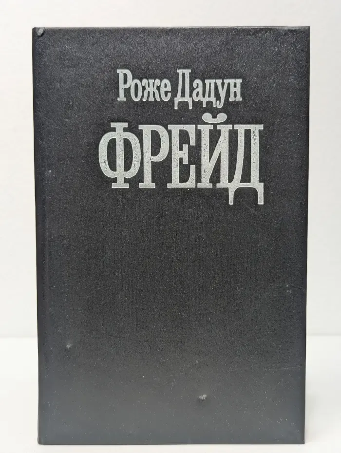 Фрейд
