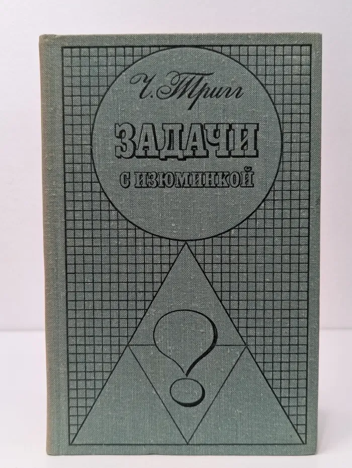 Задачи с изюминкой