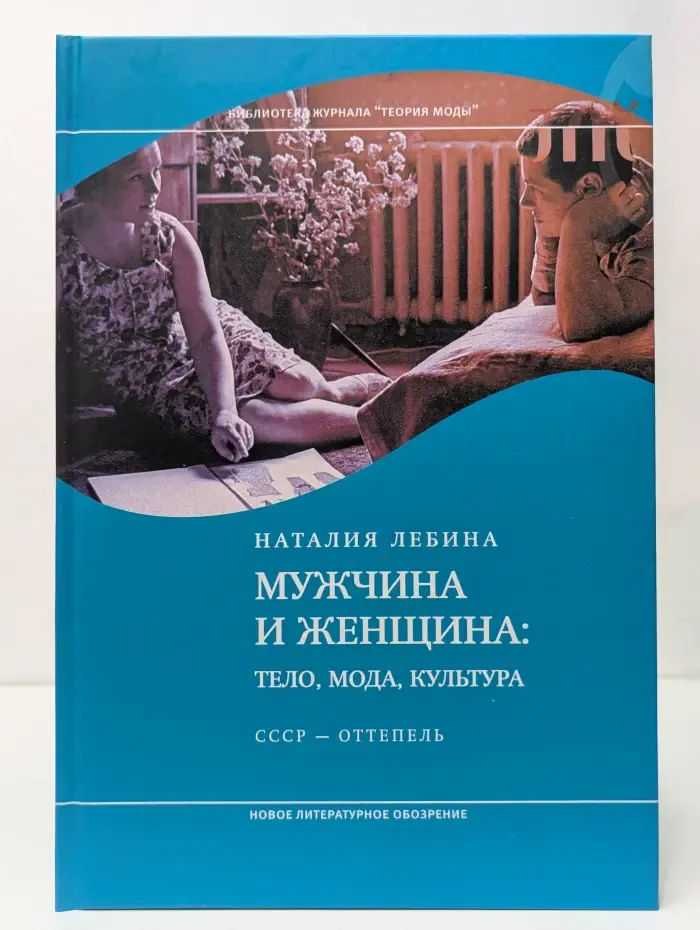 Библиотека журнала Теория моды. Мужчина и женщина. Тело, мода, культура. СССР оттепель