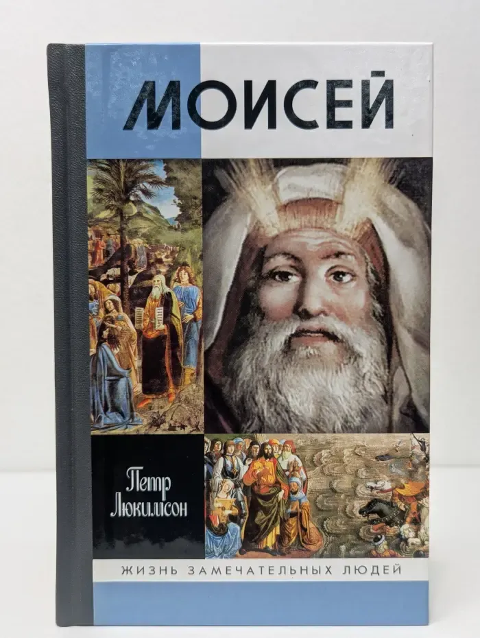 Жизнь замечательных людей. Моисей