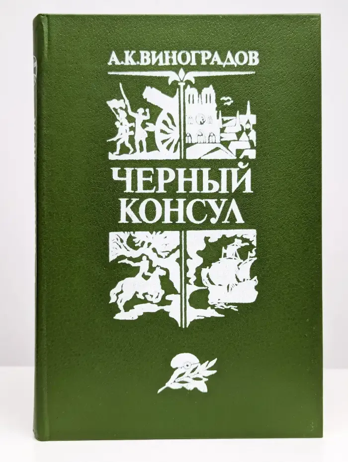Черный консул
