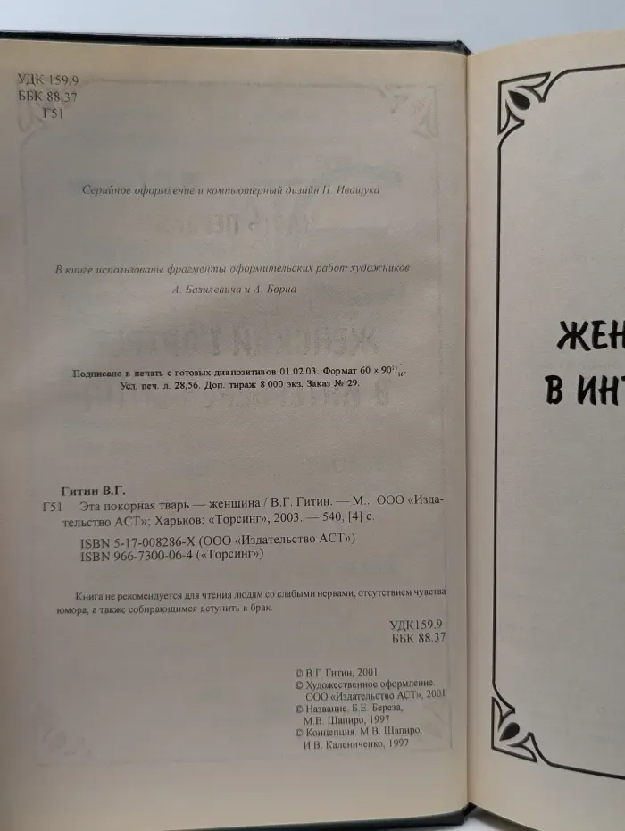 Эта покорная тв*рь — женщина