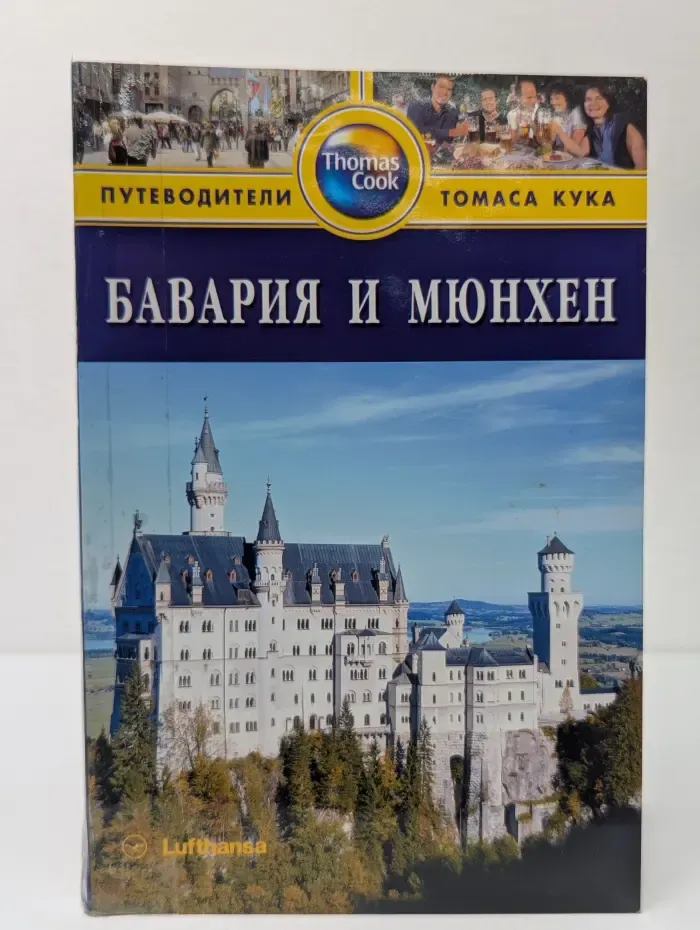 Путеводители Томаса Кука. Бавария и Мюнхен. Путеводитель