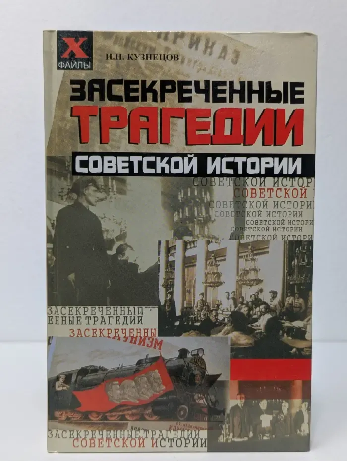 Х-файлы. Засекреченные трагедии советской истории