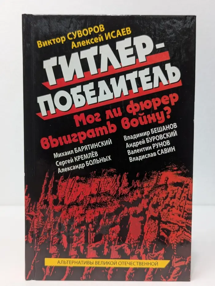 Гитлер-победитель. Мог ли фюрер выиграть войну?