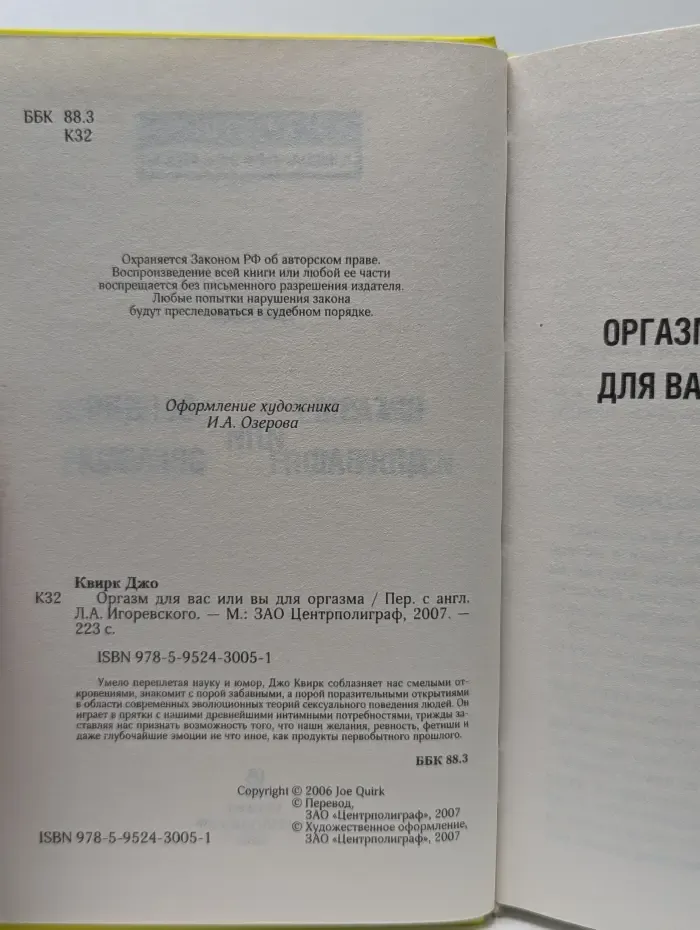Книга-провокация. Оргазм для вас или вы для оргазма