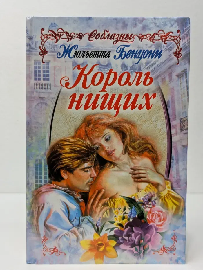 Соблазны. Король нищих
