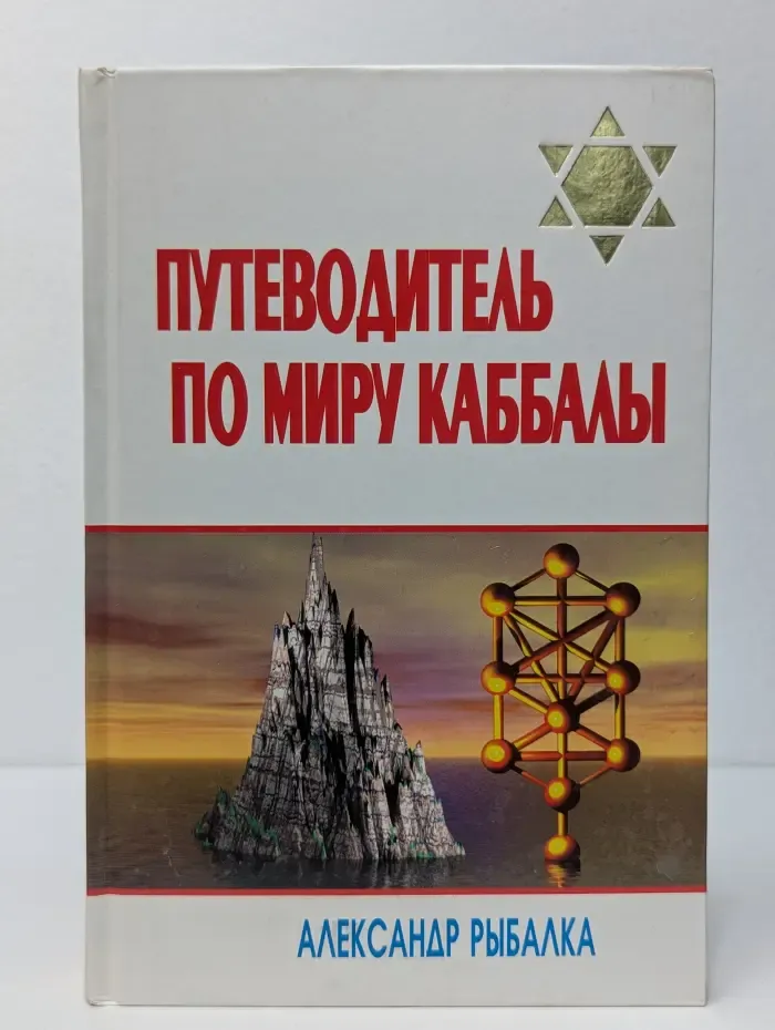 Еврейские тайны. Путеводитель по миру каббалы