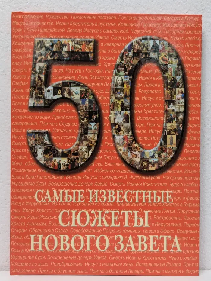 50. Самые известные сюжеты Нового Завета