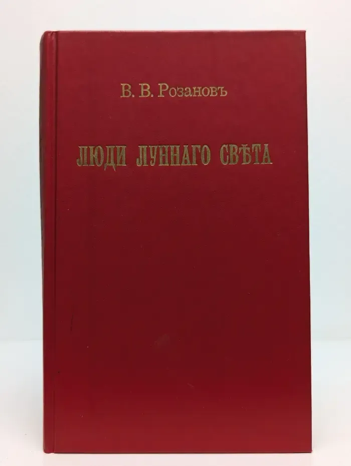 Люди лунного света. Метафизика христианства