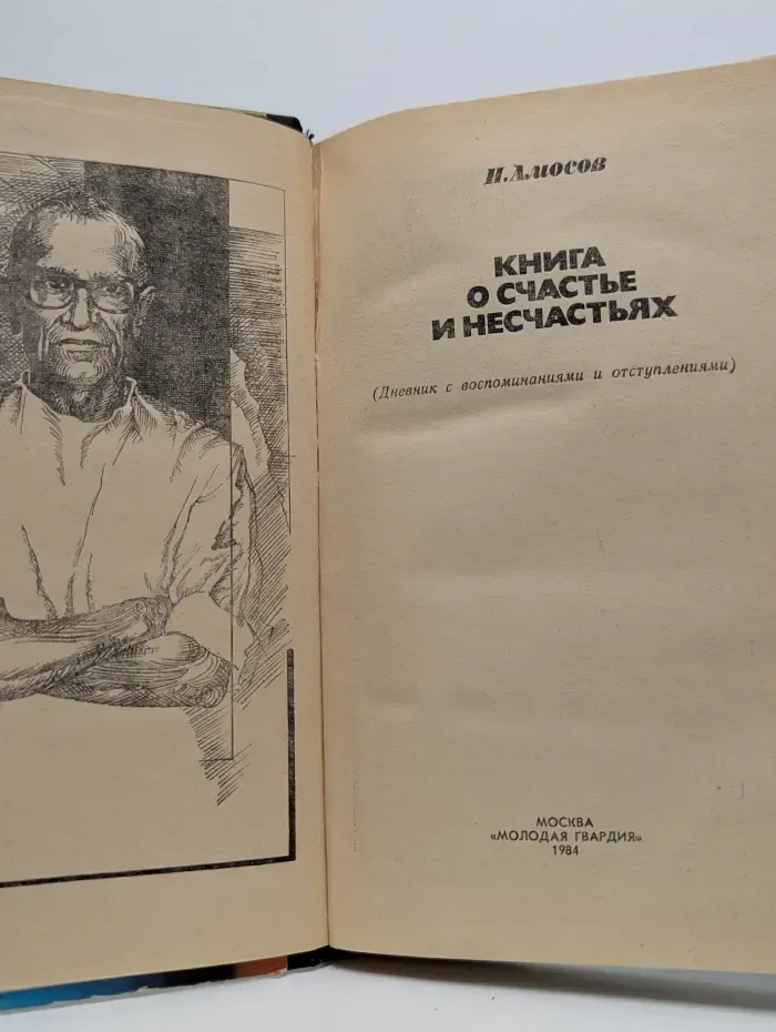 Книга о счастье и несчастьях