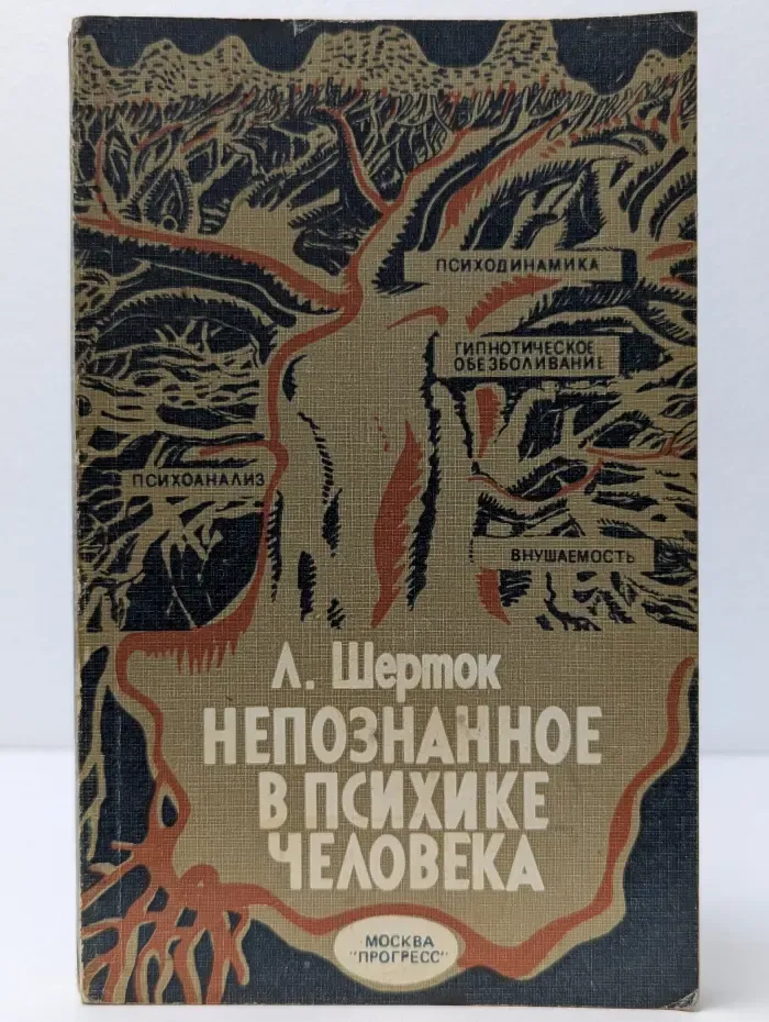 Непознанное в психике человека