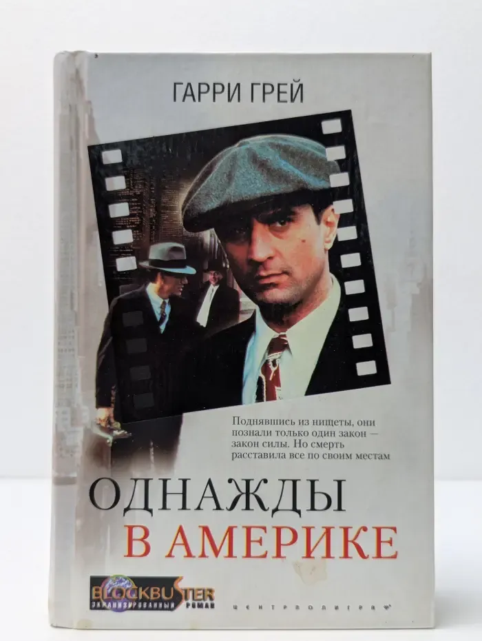 Blockbuster. Экранизированный роман. Однажды в Америке