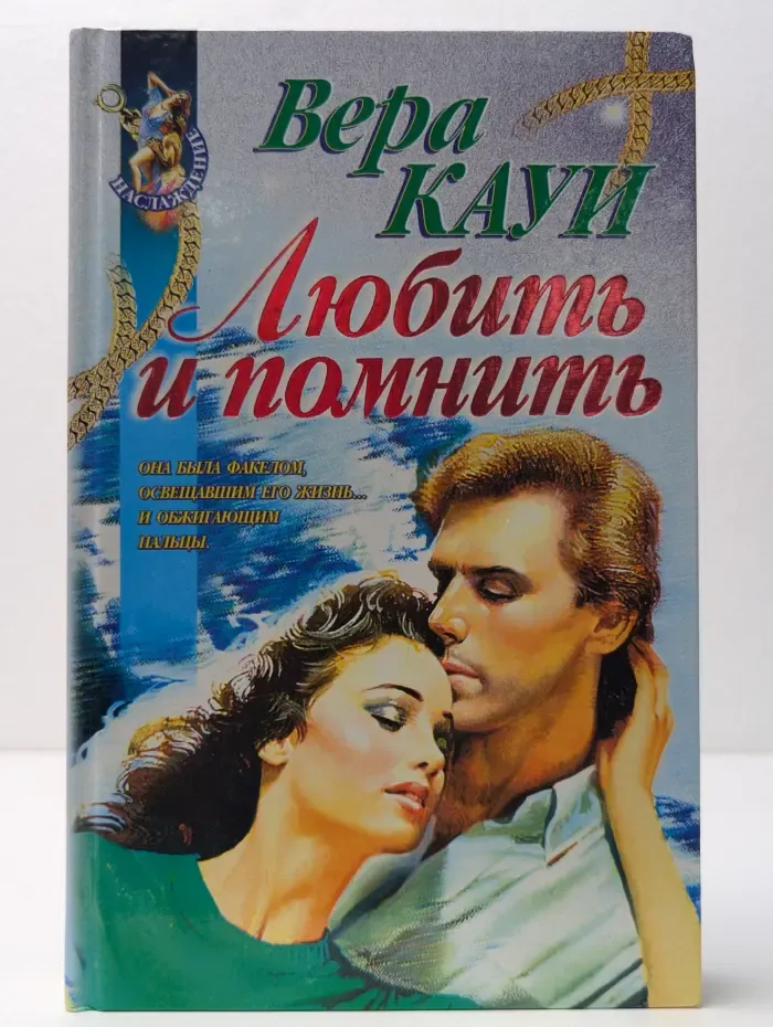 Наслаждение. Любить и помнить