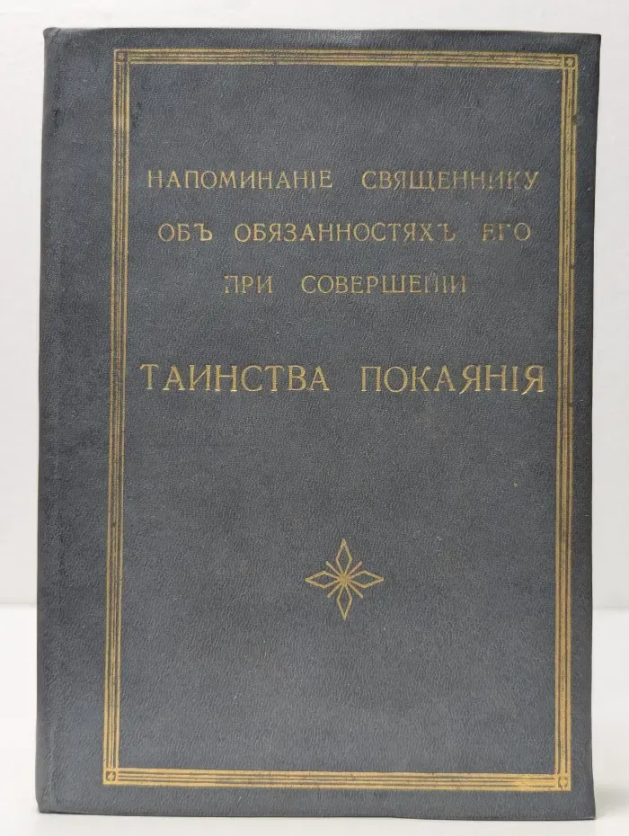 Напоминание священнику об обязанностях его при совершении таинства покаяния. Часть 2