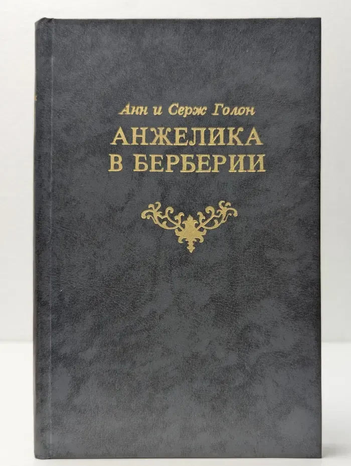 Анжелика в Берберии