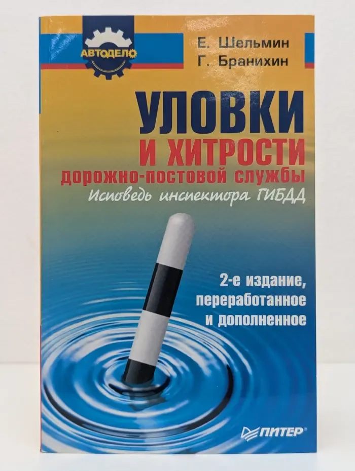 Автодело. Уловки и хитрости дорожно-постовой службы