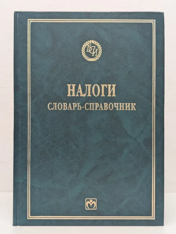 Библиотека словарей "Инфра-М". Налоги. Словарь-справочник