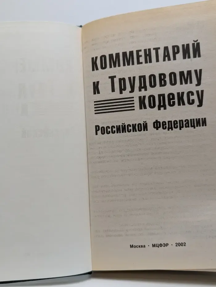 Комментарий к Трудовому кодексу Российской Федерации