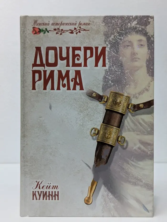 Дочери Рима