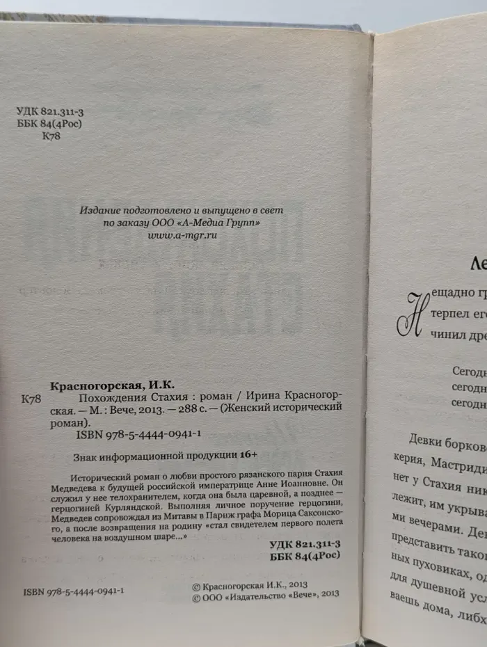 Похождения Стахия