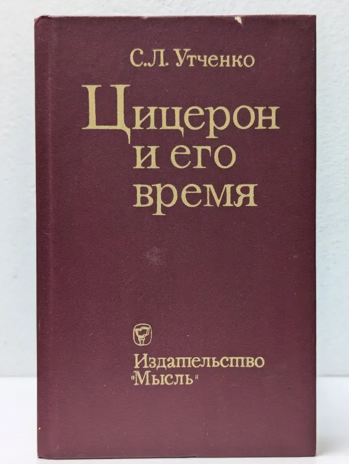 Цицерон и его время