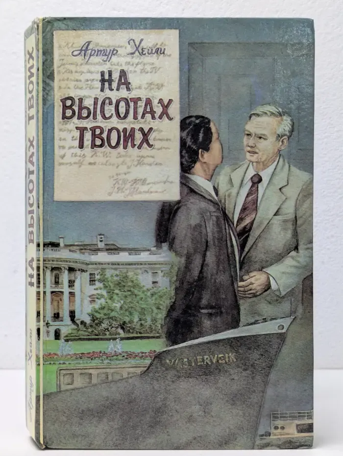 На высотах твоих
