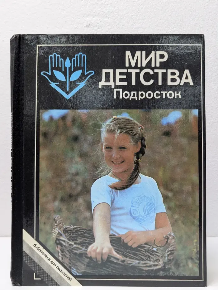 Библиотека для родителей. Мир детства. Подросток
