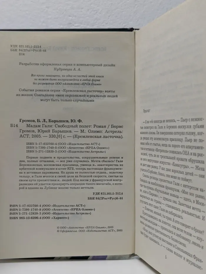 Кремлевская ласточка. Мадам Гали. Свободный полет
