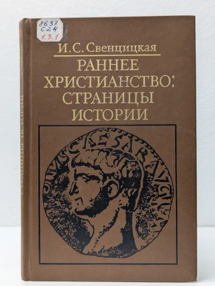 Библиотека атеистской литературы. Раннее христианство. Страницы истории