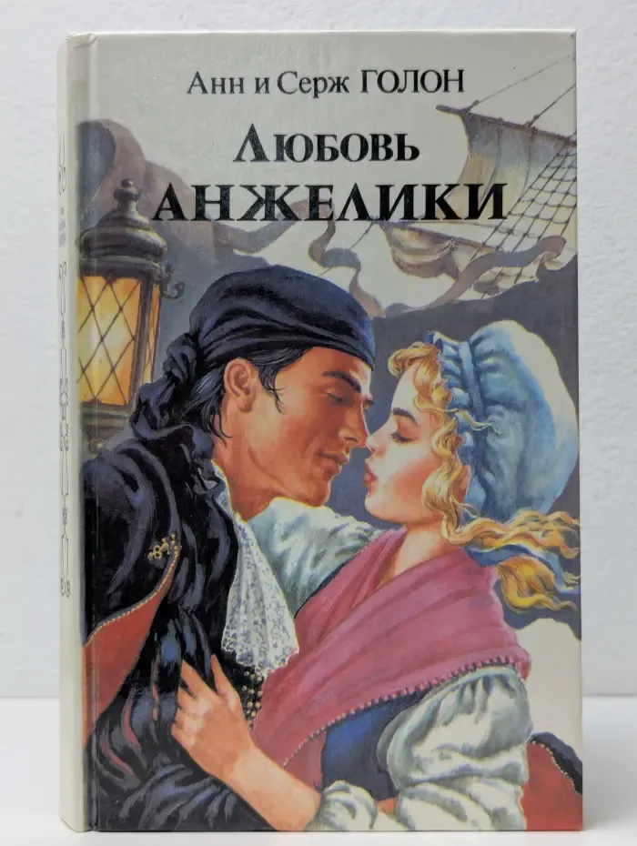 Любовь Анжелики. Книга 1