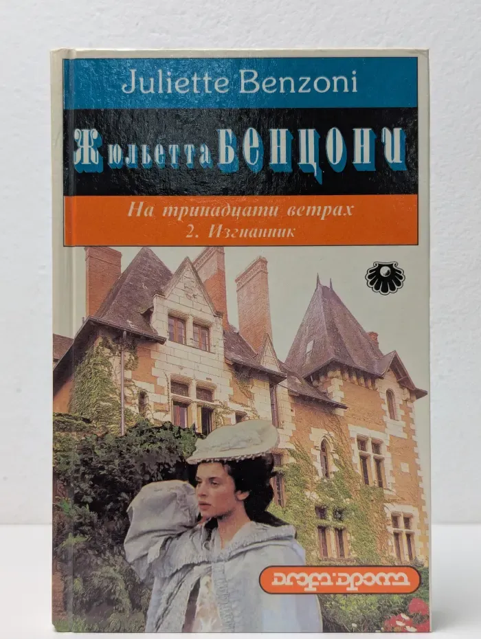 На тринадцати ветрах. Изгнанник. В 2 книгах. Книга 2