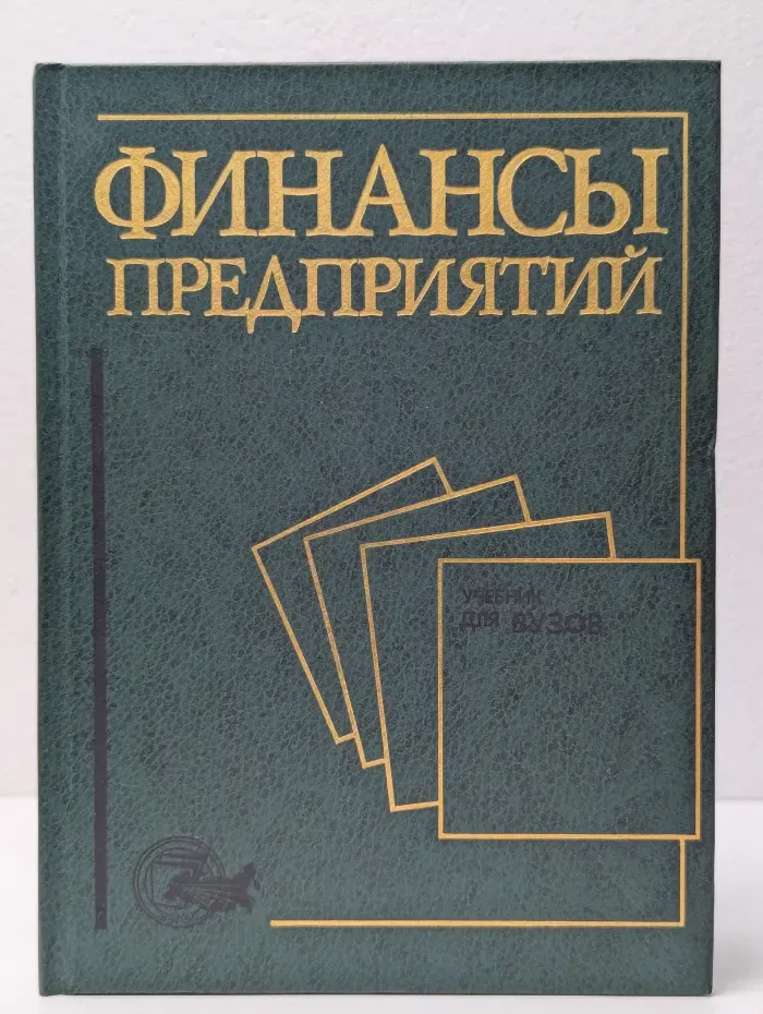 Финансы предприятий