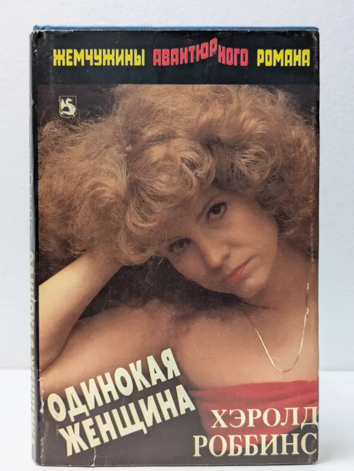 Жемчужины авантюрного романа. Одинокая женщина